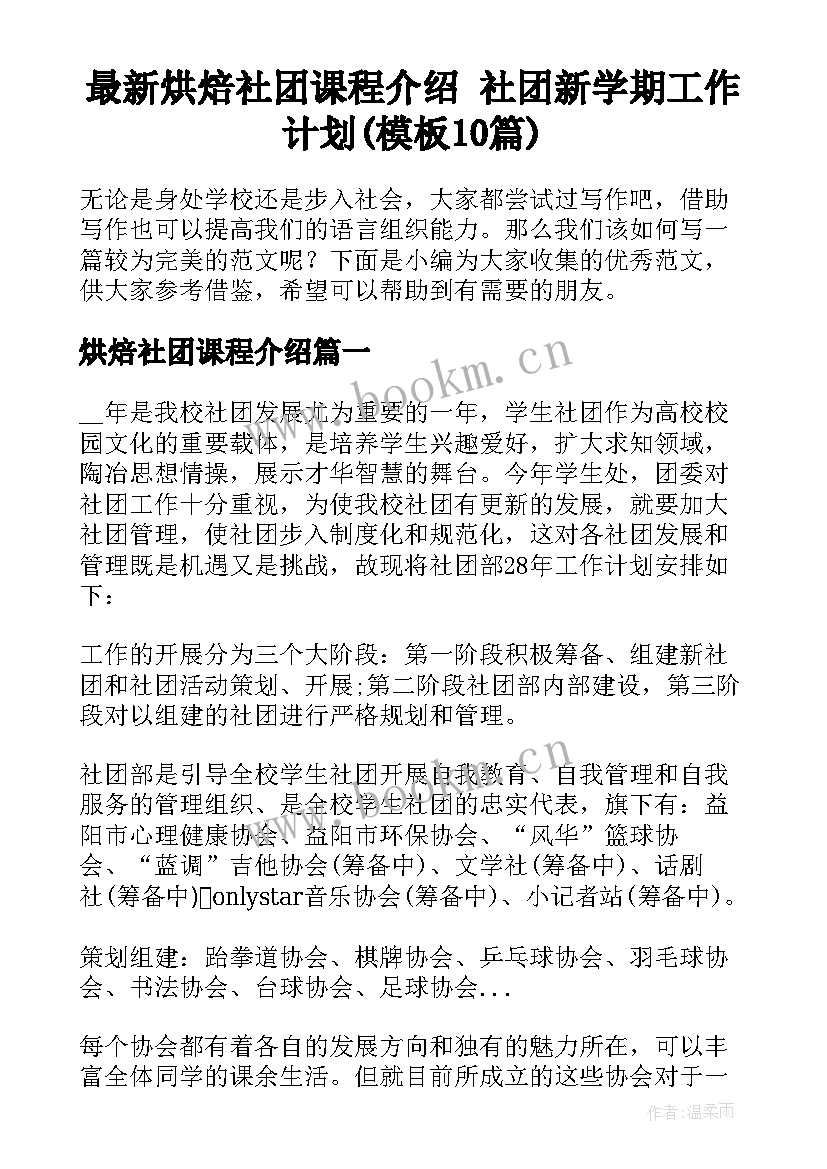 最新烘焙社团课程介绍 社团新学期工作计划(模板10篇)