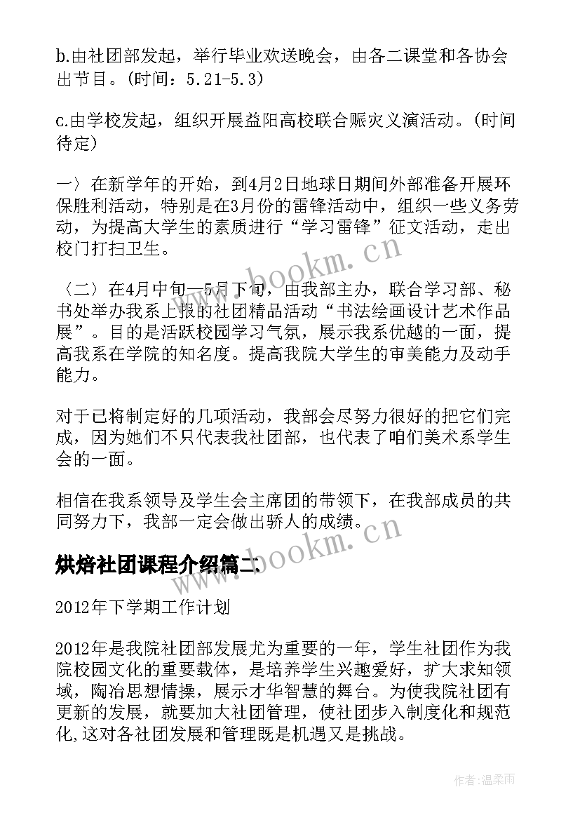 最新烘焙社团课程介绍 社团新学期工作计划(模板10篇)