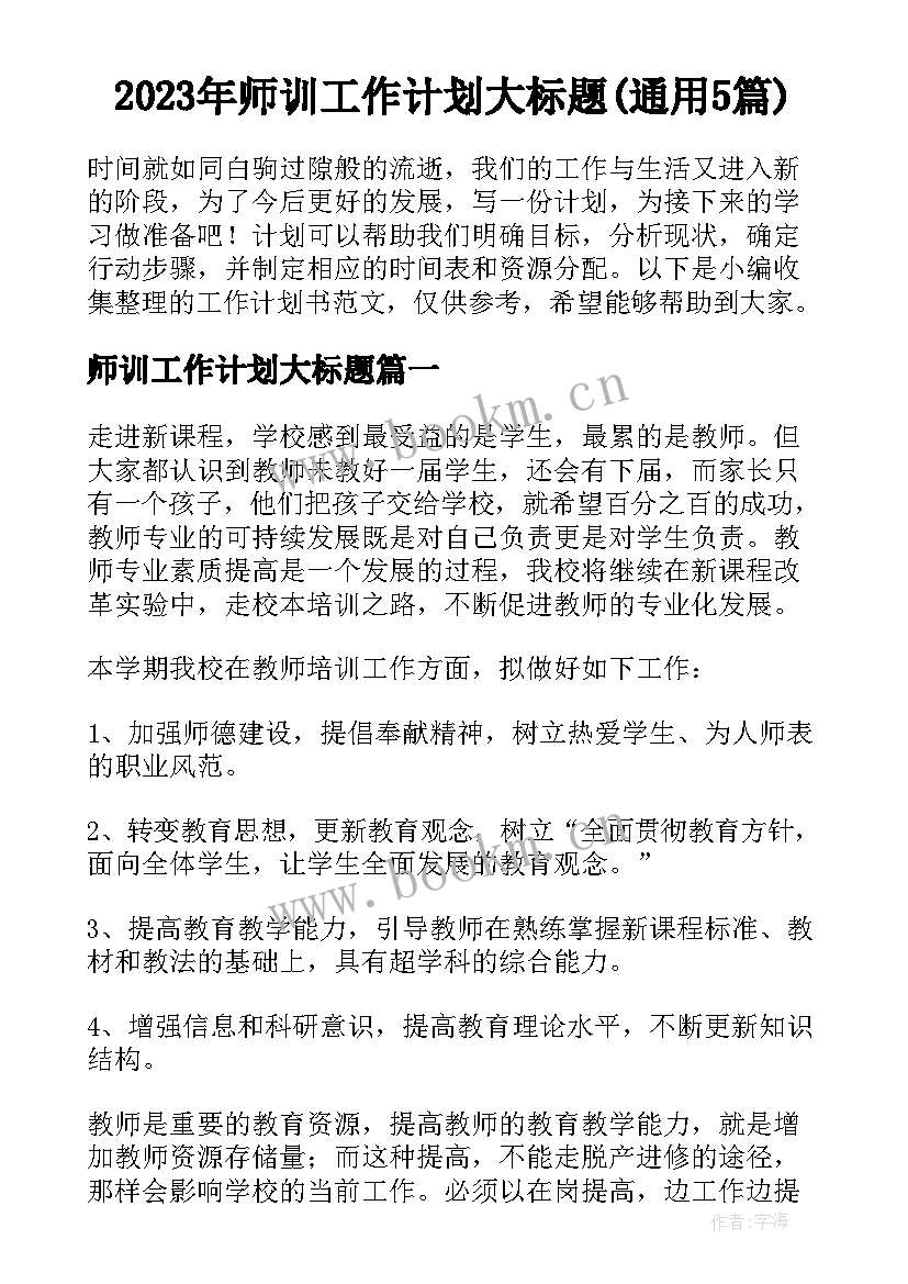 2023年师训工作计划大标题(通用5篇)