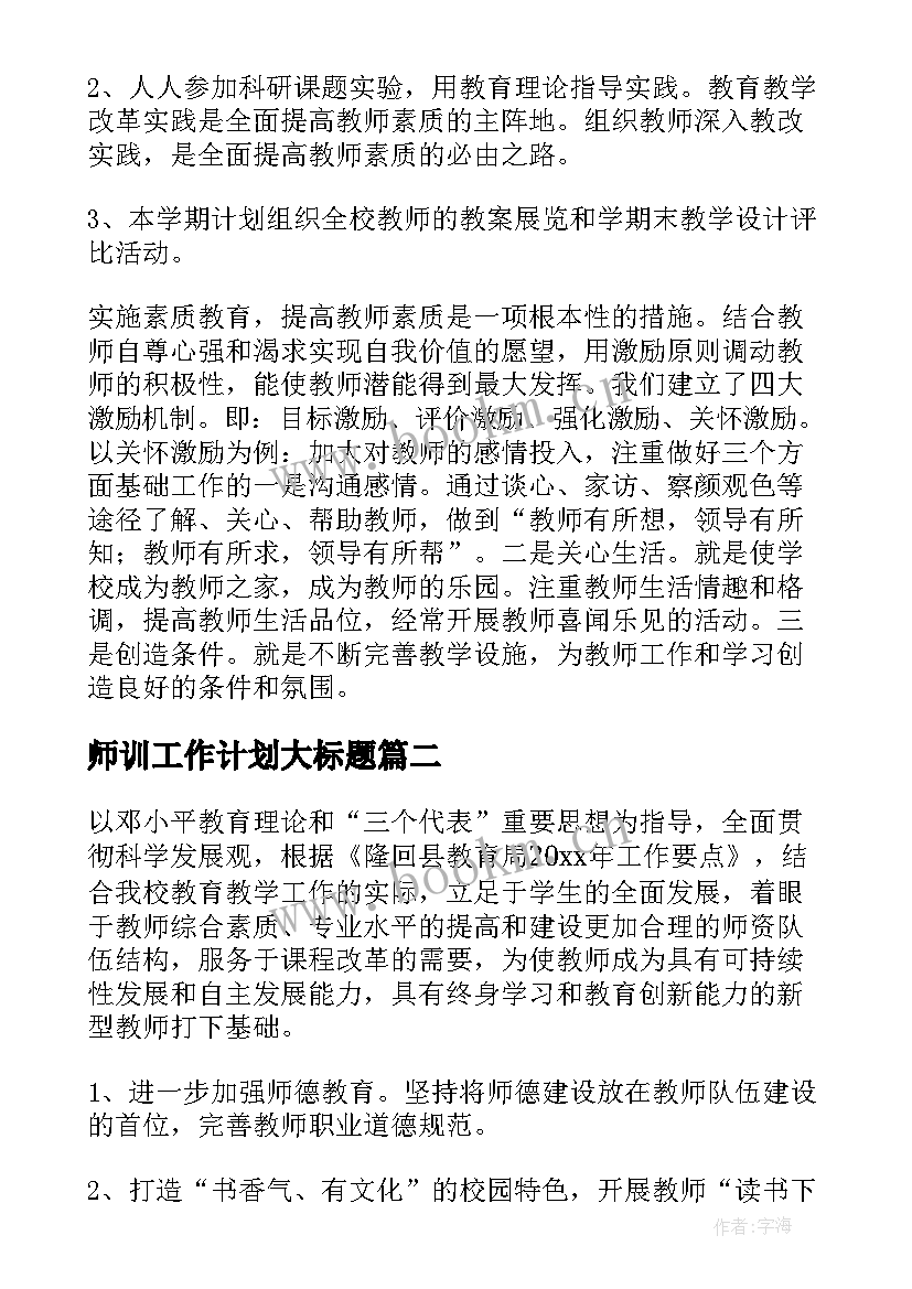 2023年师训工作计划大标题(通用5篇)