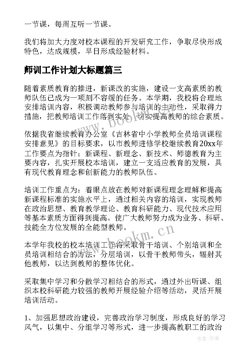 2023年师训工作计划大标题(通用5篇)