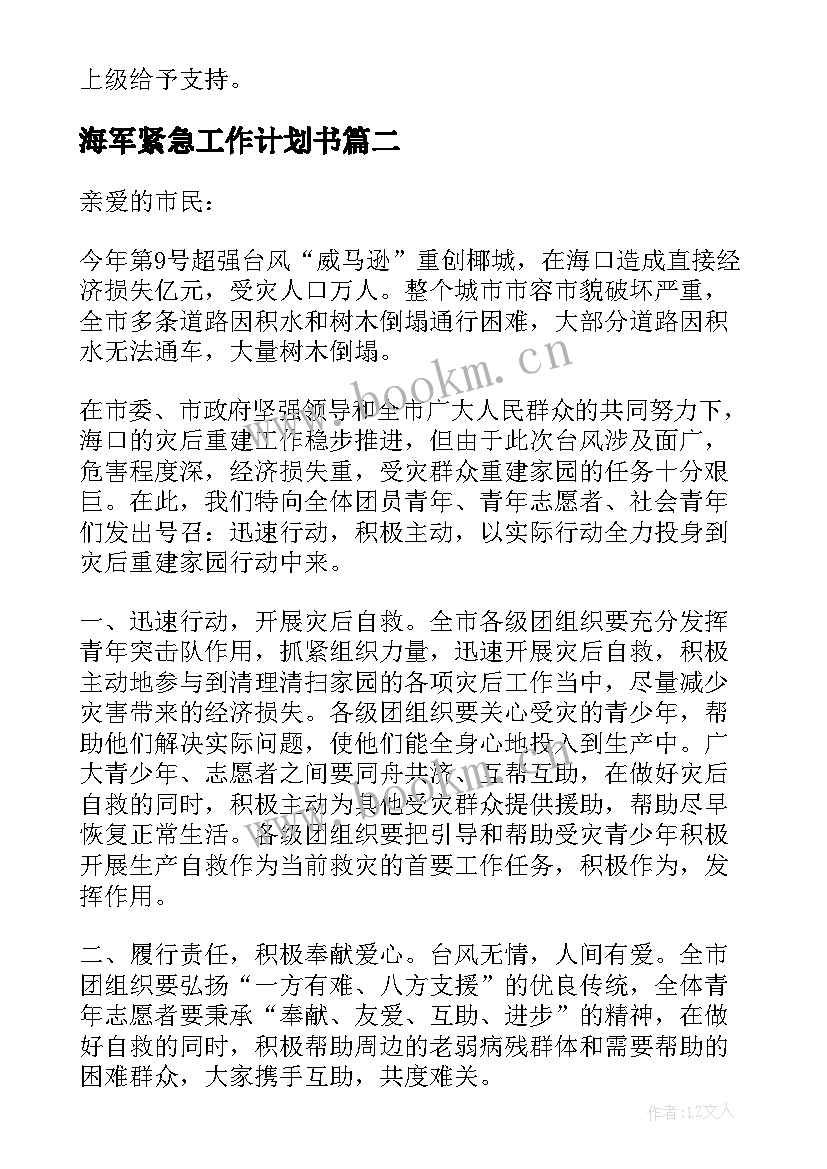 最新海军紧急工作计划书(汇总5篇)