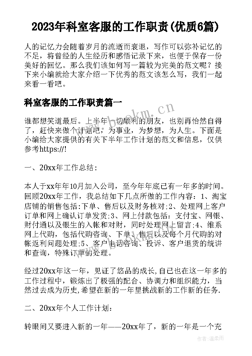 2023年科室客服的工作职责(优质6篇)