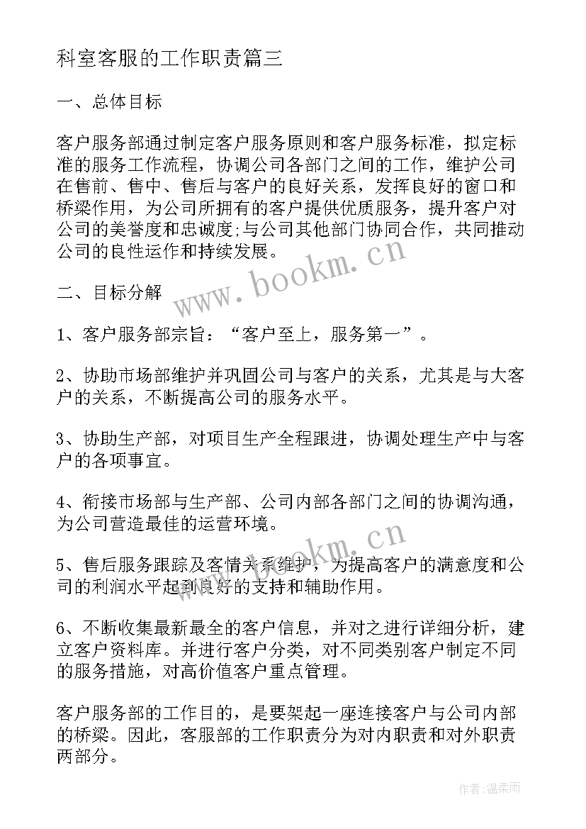 2023年科室客服的工作职责(优质6篇)