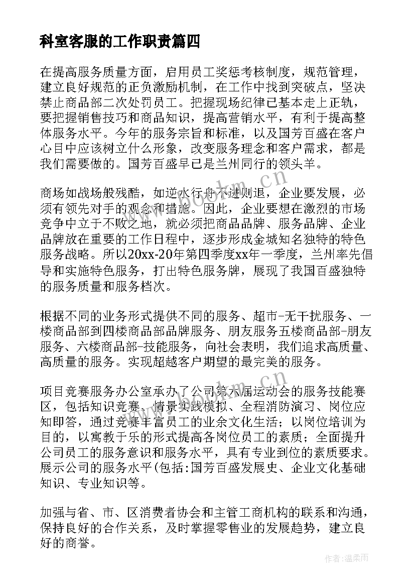 2023年科室客服的工作职责(优质6篇)