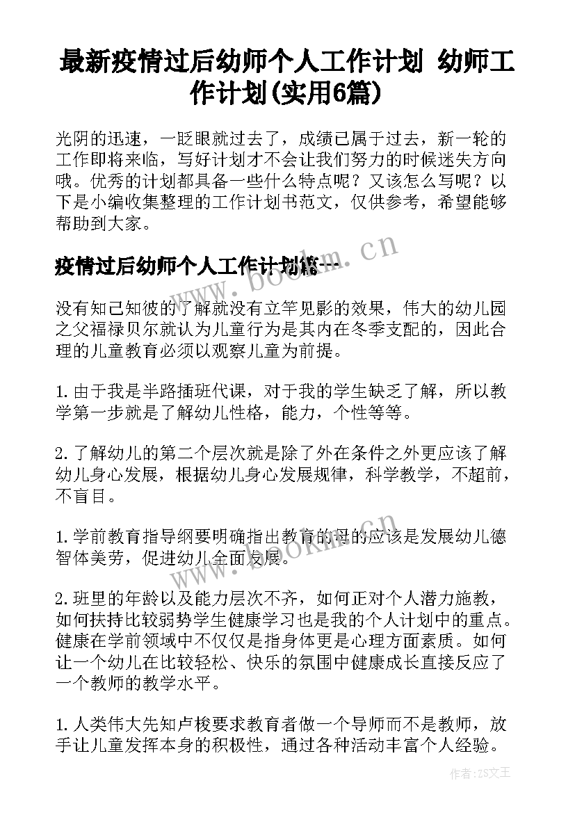 最新疫情过后幼师个人工作计划 幼师工作计划(实用6篇)