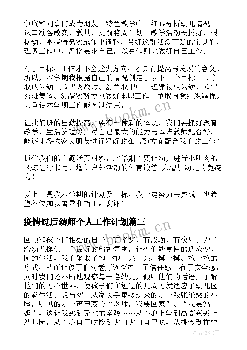 最新疫情过后幼师个人工作计划 幼师工作计划(实用6篇)