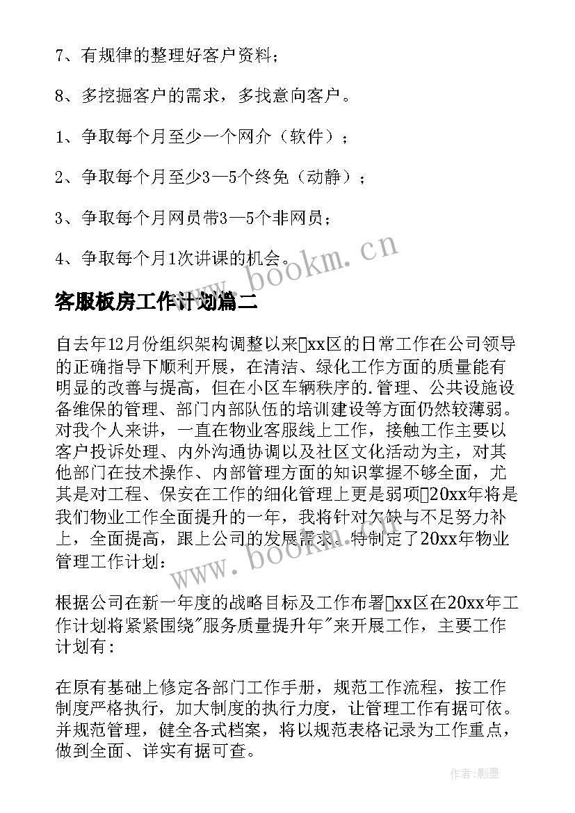 2023年客服板房工作计划 客服工作计划(汇总8篇)