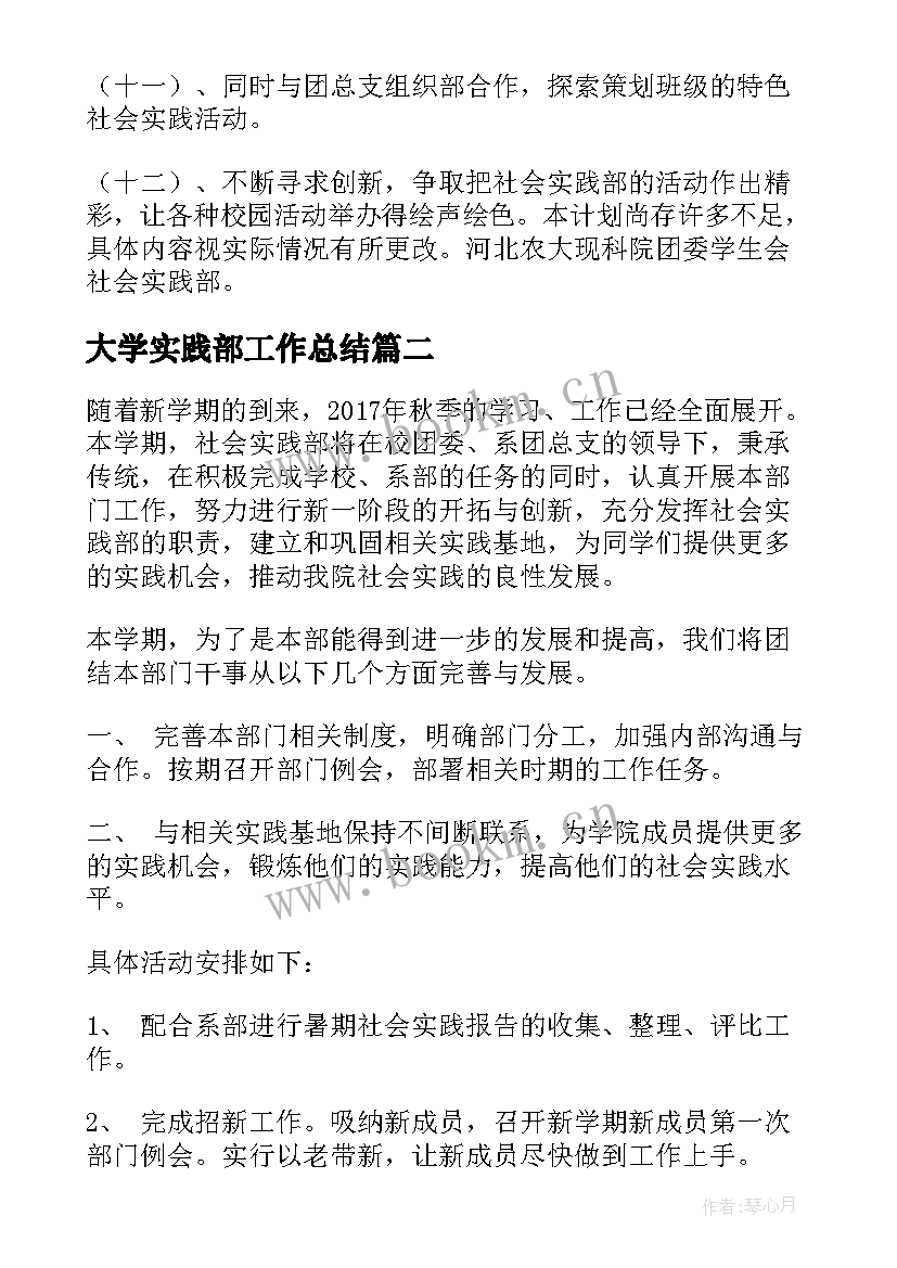 最新大学实践部工作总结(通用7篇)