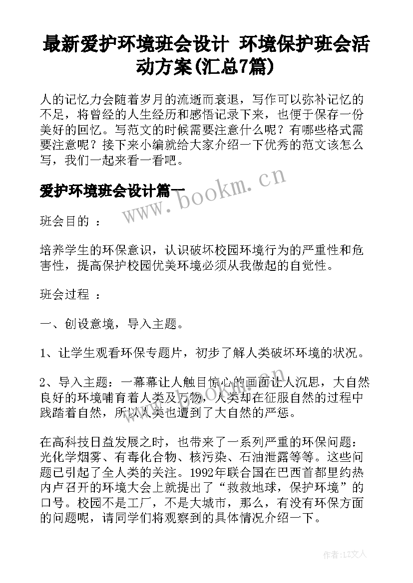 最新爱护环境班会设计 环境保护班会活动方案(汇总7篇)