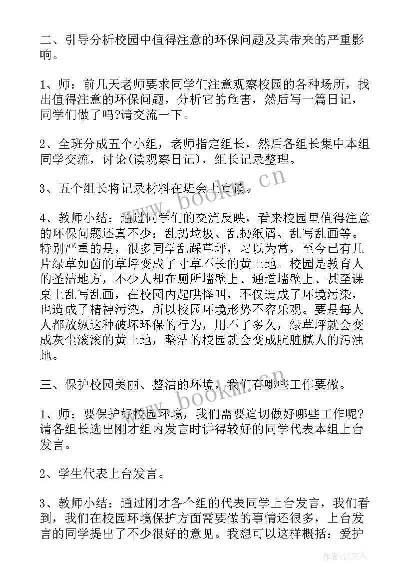 最新爱护环境班会设计 环境保护班会活动方案(汇总7篇)