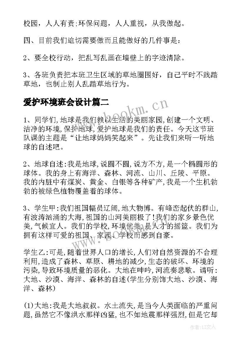 最新爱护环境班会设计 环境保护班会活动方案(汇总7篇)