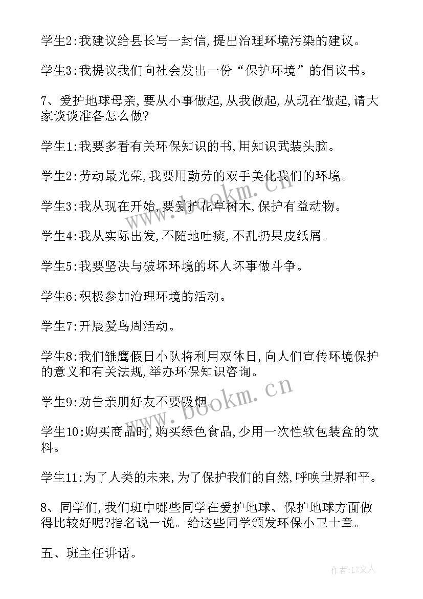 最新爱护环境班会设计 环境保护班会活动方案(汇总7篇)