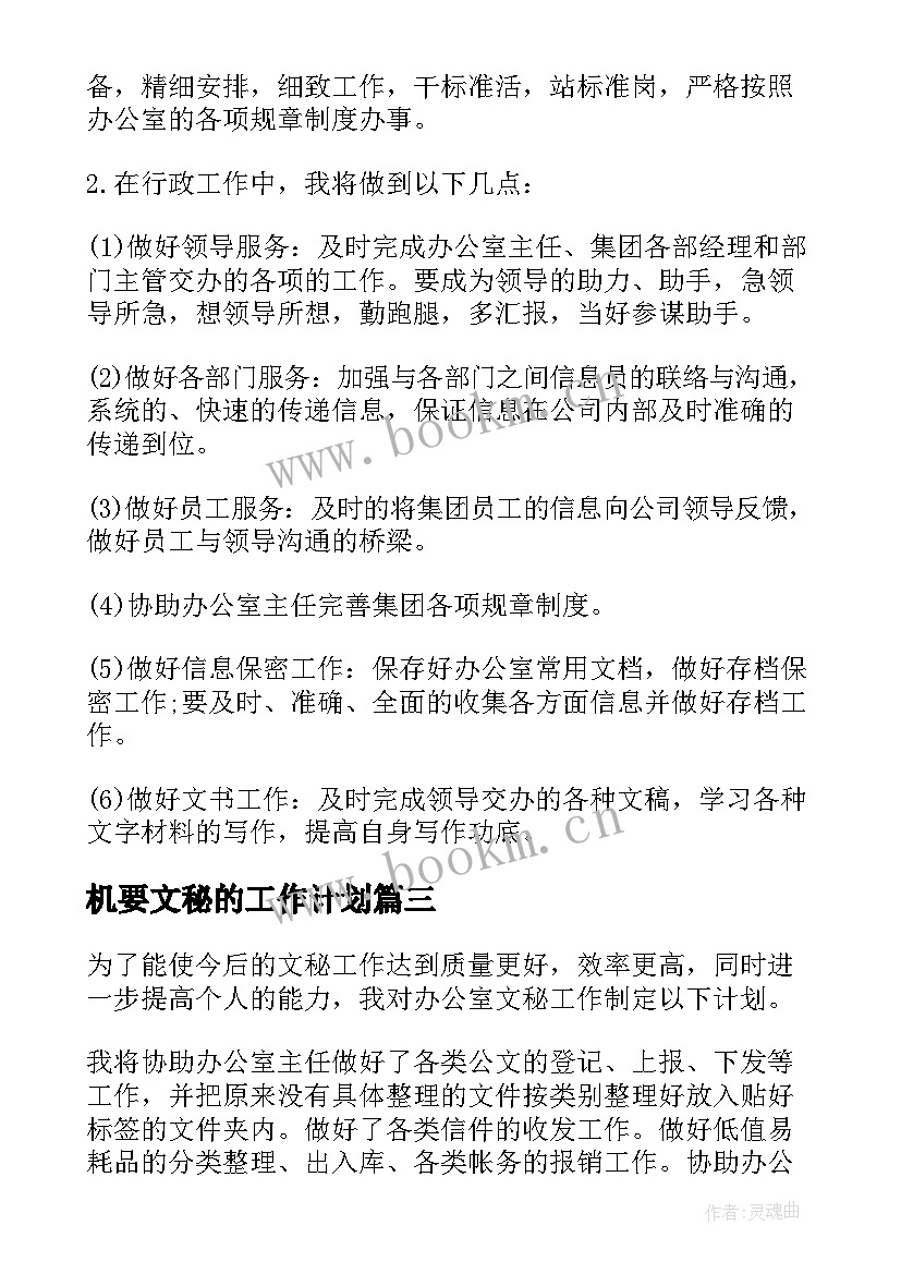 2023年机要文秘的工作计划(优秀10篇)