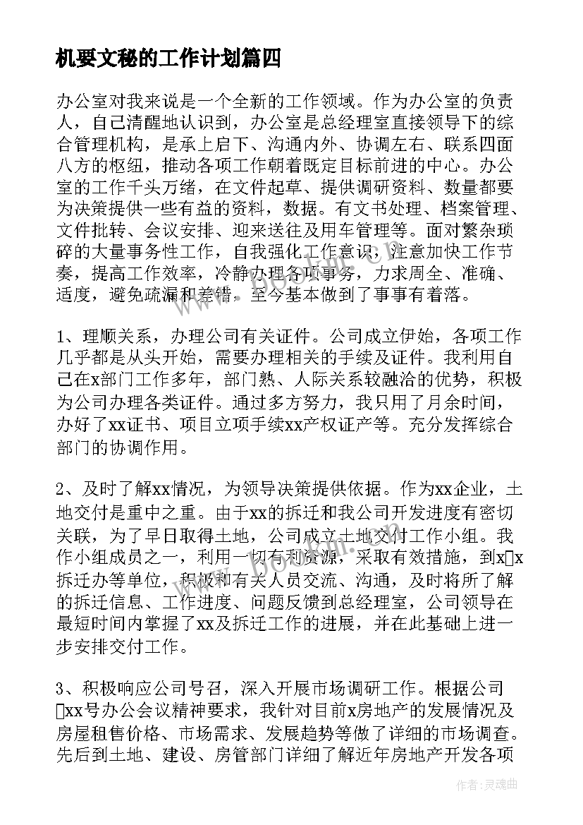 2023年机要文秘的工作计划(优秀10篇)