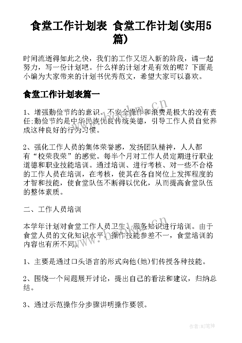 食堂工作计划表 食堂工作计划(实用5篇)