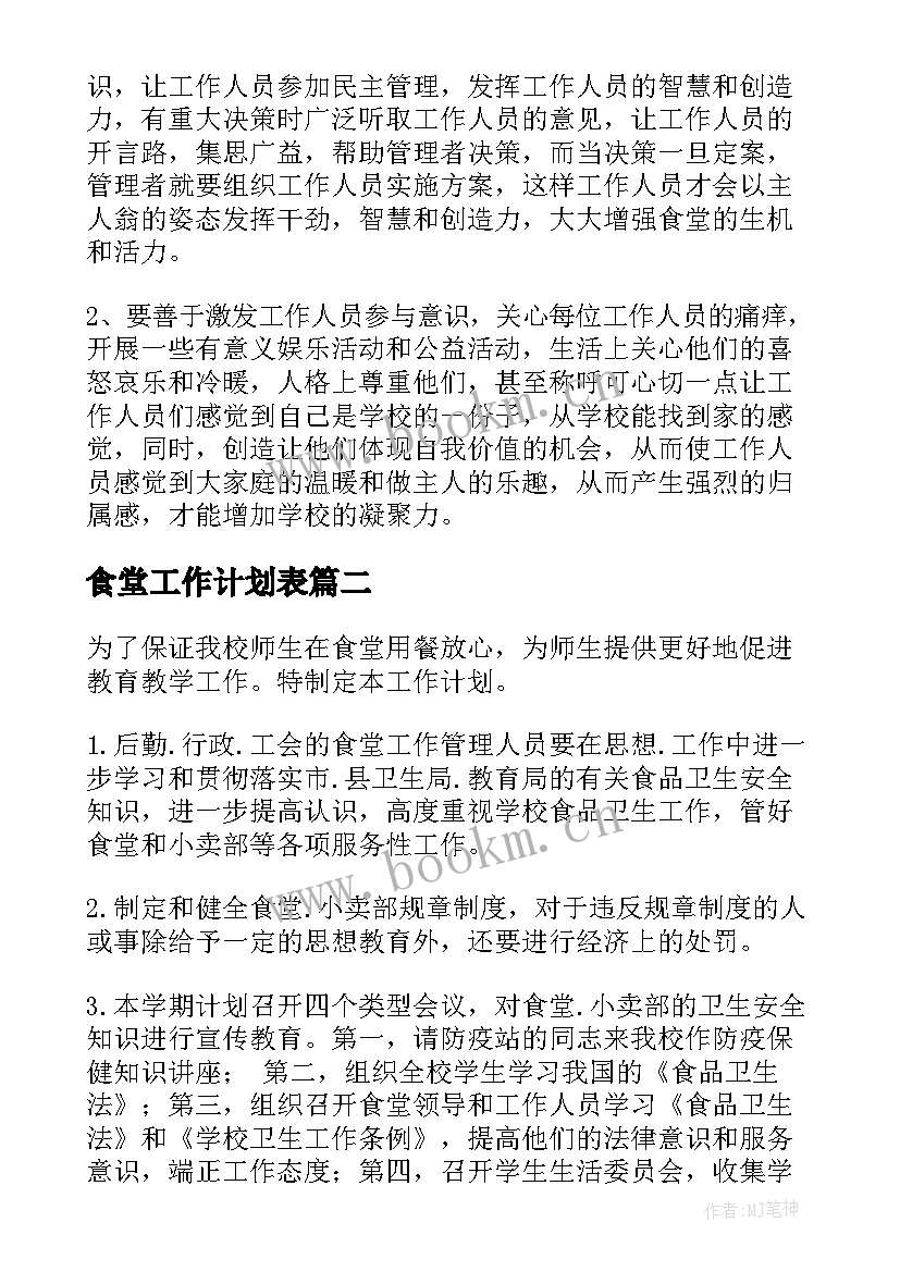 食堂工作计划表 食堂工作计划(实用5篇)