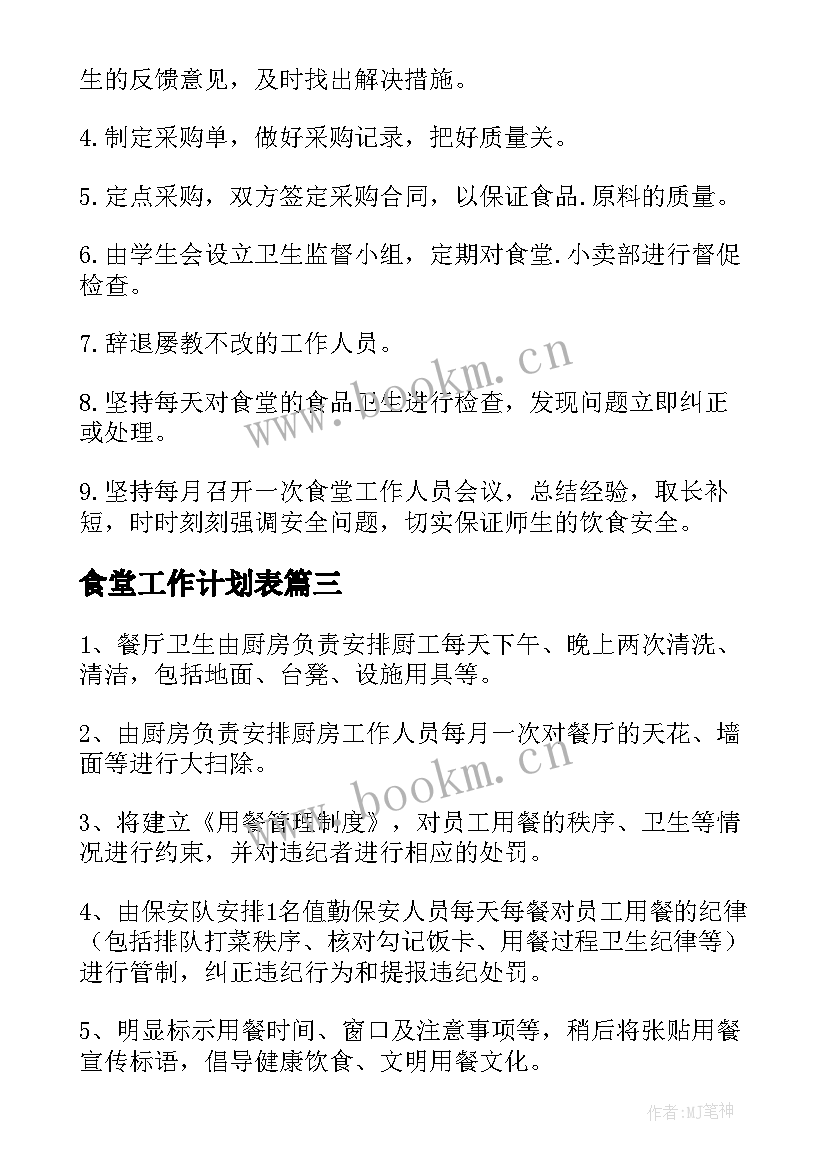 食堂工作计划表 食堂工作计划(实用5篇)