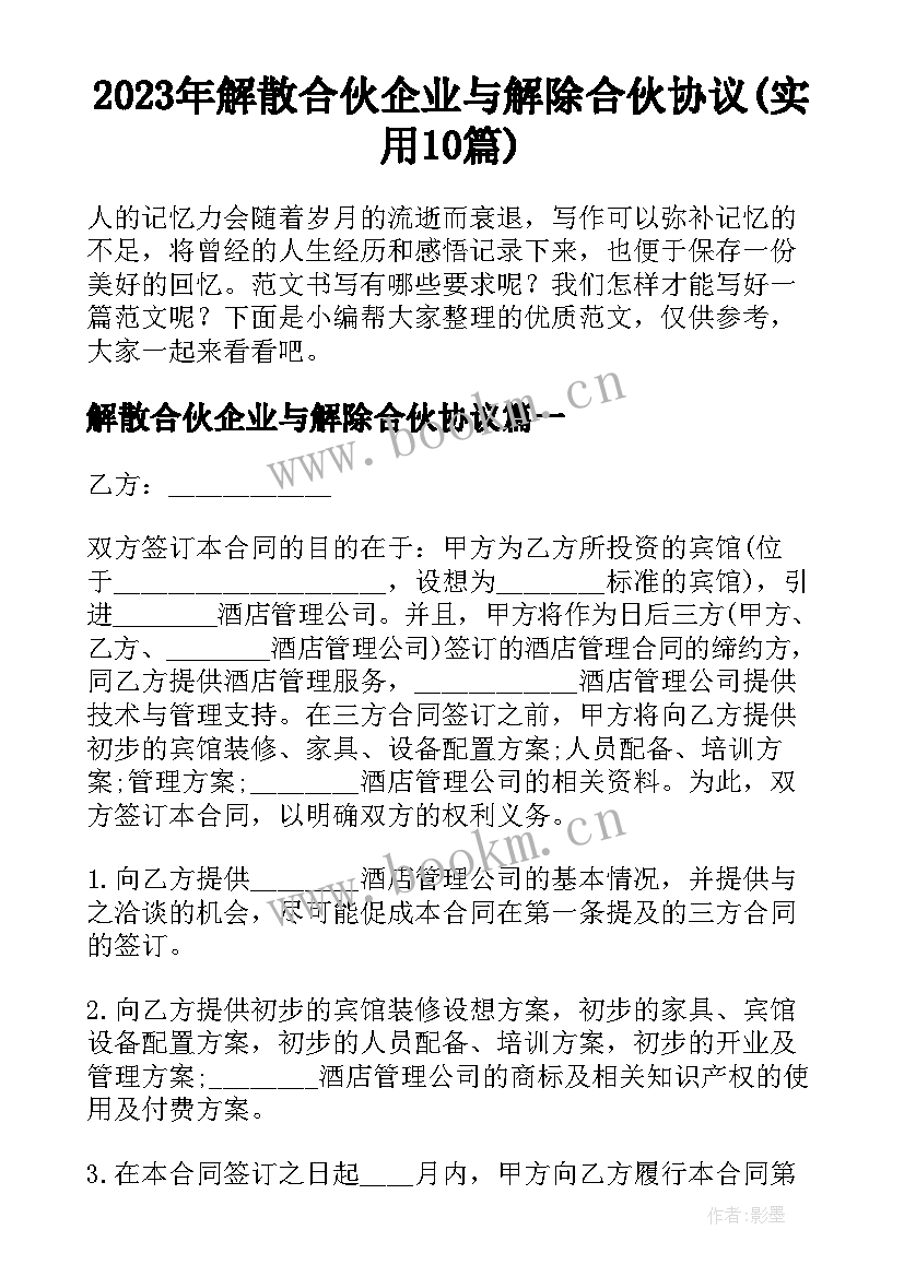 2023年解散合伙企业与解除合伙协议(实用10篇)