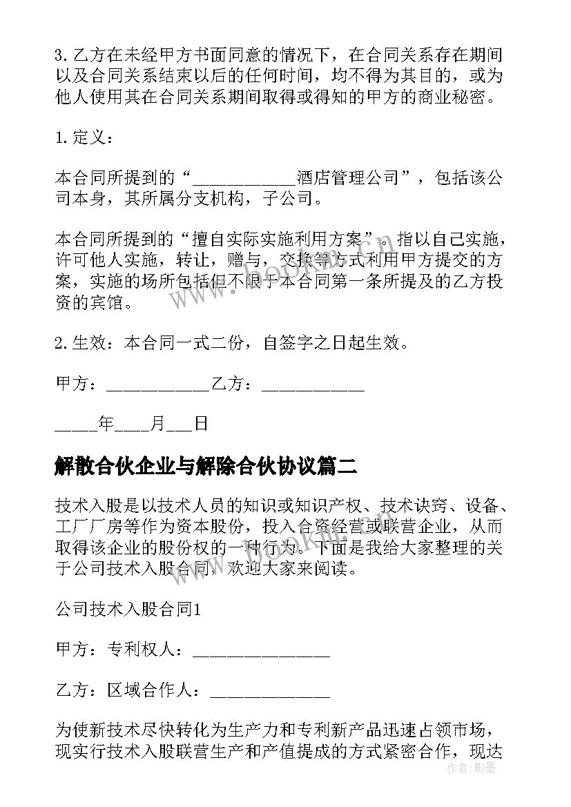 2023年解散合伙企业与解除合伙协议(实用10篇)