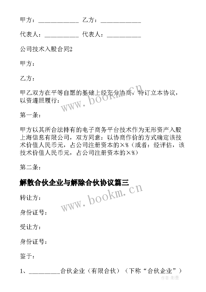 2023年解散合伙企业与解除合伙协议(实用10篇)