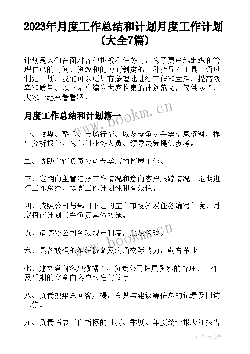 2023年月度工作总结和计划 月度工作计划(大全7篇)