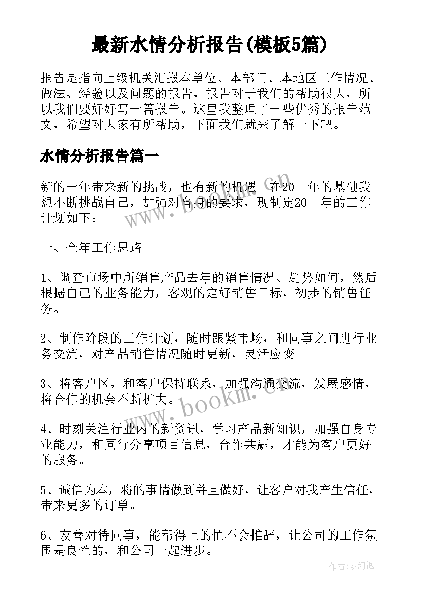 最新水情分析报告(模板5篇)