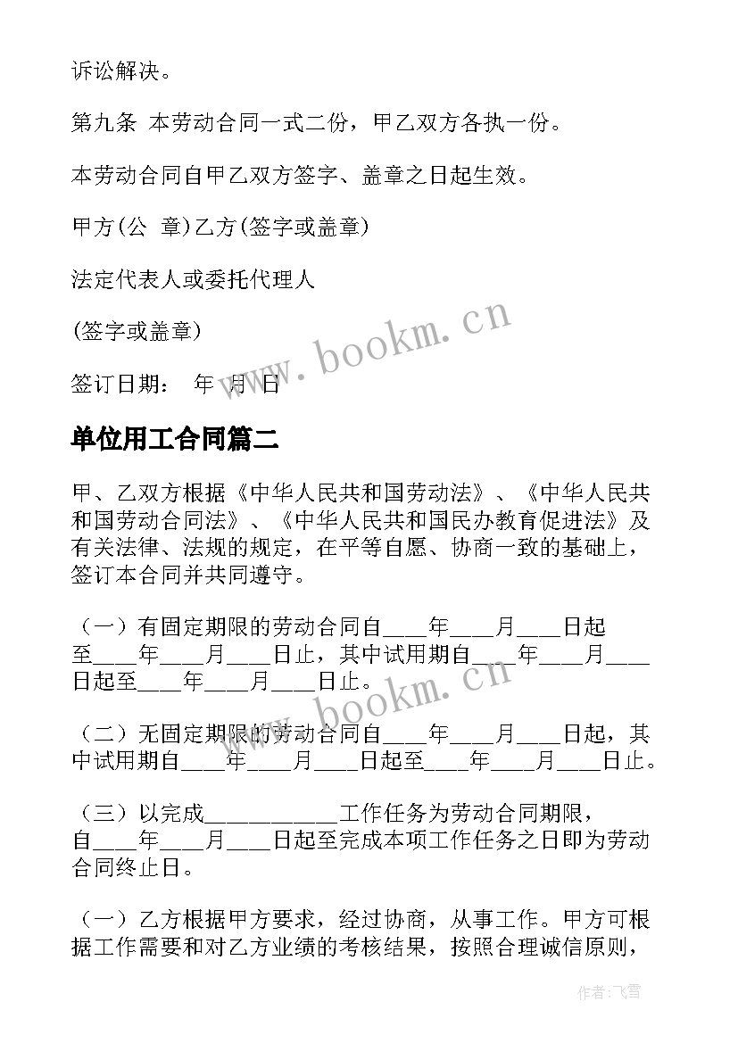 单位用工合同(优质6篇)