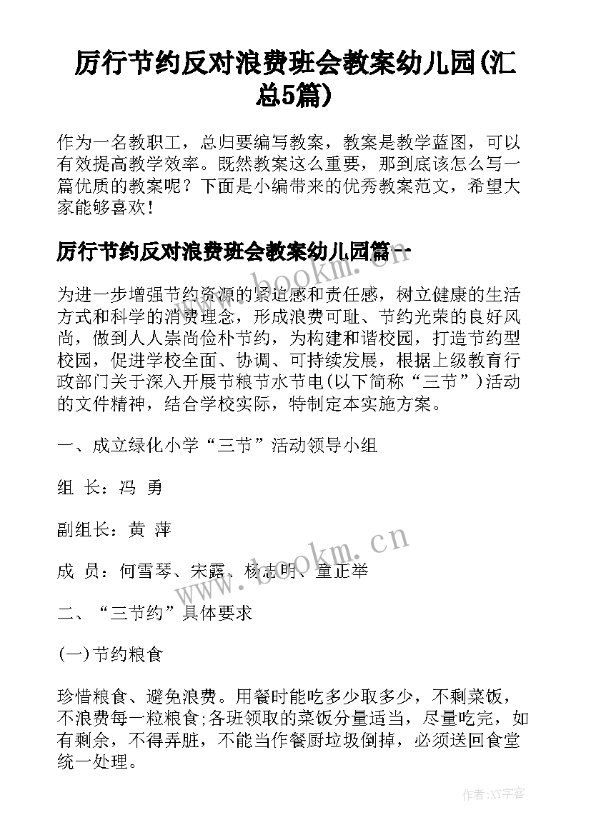 厉行节约反对浪费班会教案幼儿园(汇总5篇)