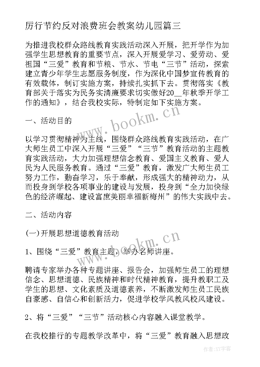 厉行节约反对浪费班会教案幼儿园(汇总5篇)