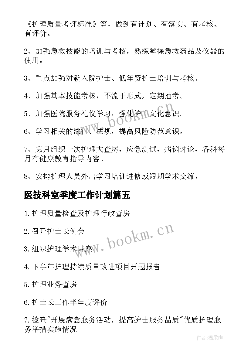 医技科室季度工作计划(实用5篇)