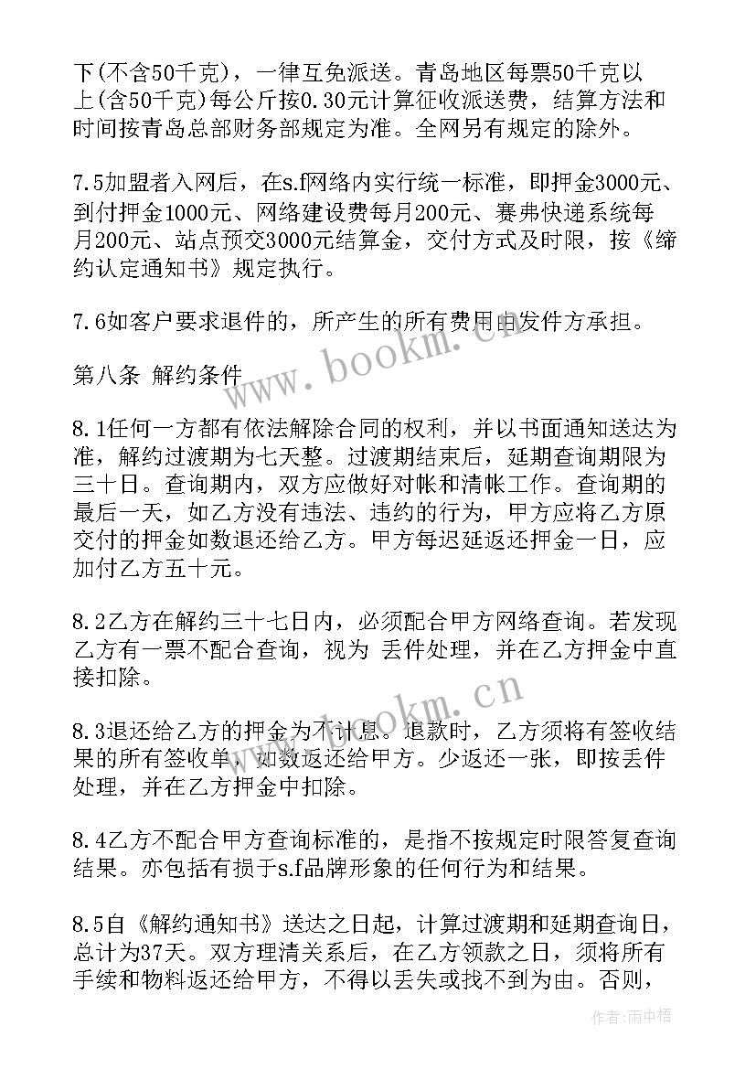 2023年重庆小面加盟费大概多少 代理加盟合同(优秀5篇)