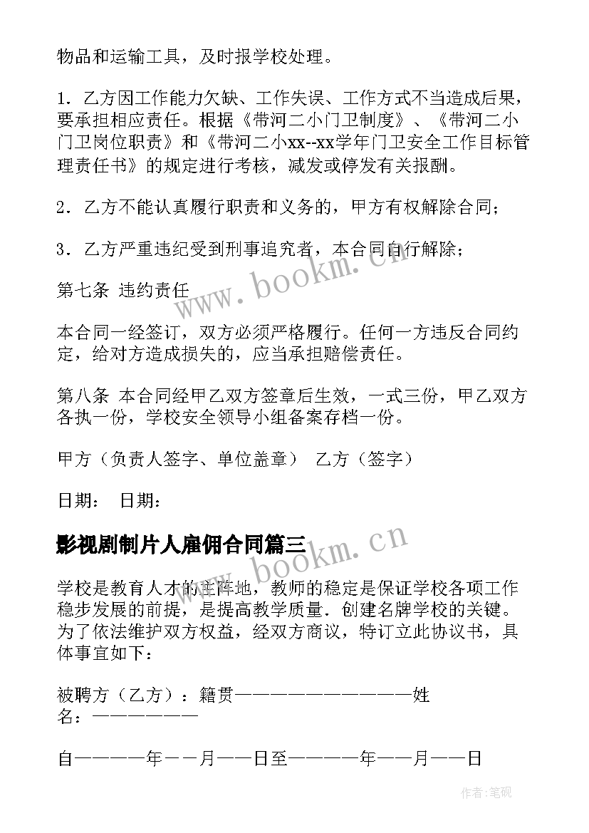 影视剧制片人雇佣合同(优秀7篇)