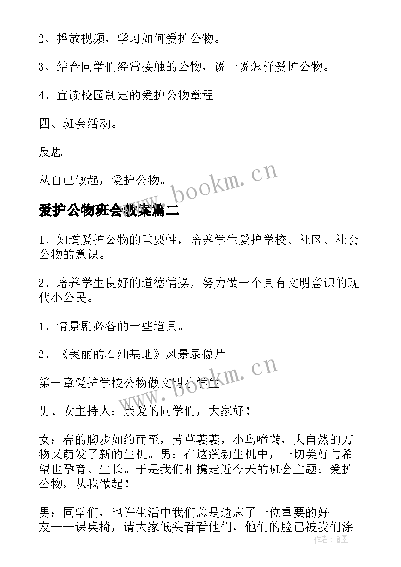 2023年爱护公物班会教案(大全7篇)