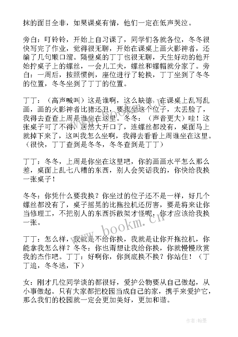 2023年爱护公物班会教案(大全7篇)