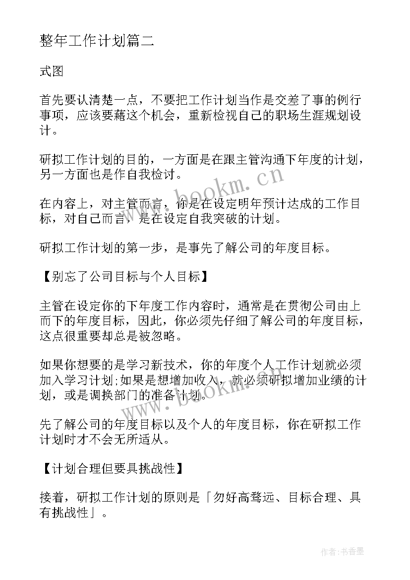 最新整年工作计划 月工作计划表格(优秀7篇)