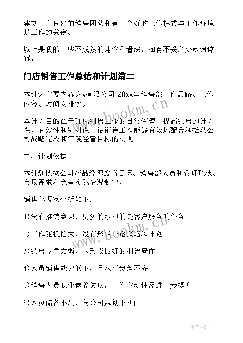 2023年门店销售工作总结和计划(通用5篇)