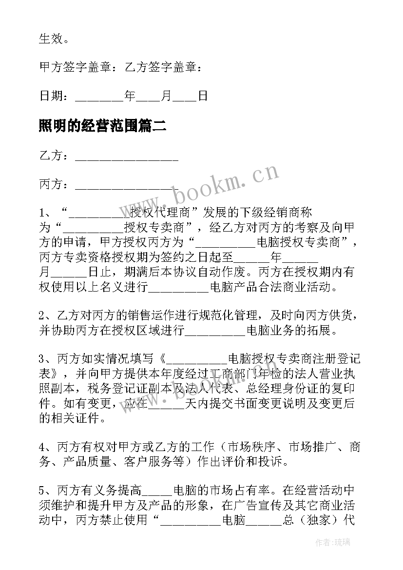 照明的经营范围 经销代理合同(模板6篇)