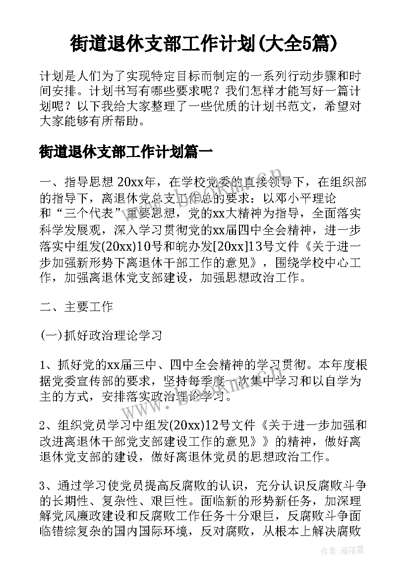 街道退休支部工作计划(大全5篇)