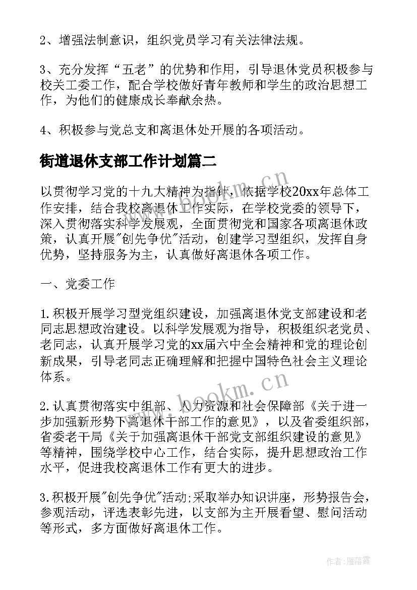 街道退休支部工作计划(大全5篇)