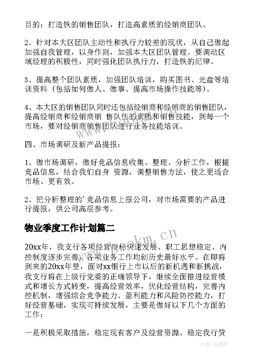 2023年物业季度工作计划(精选5篇)