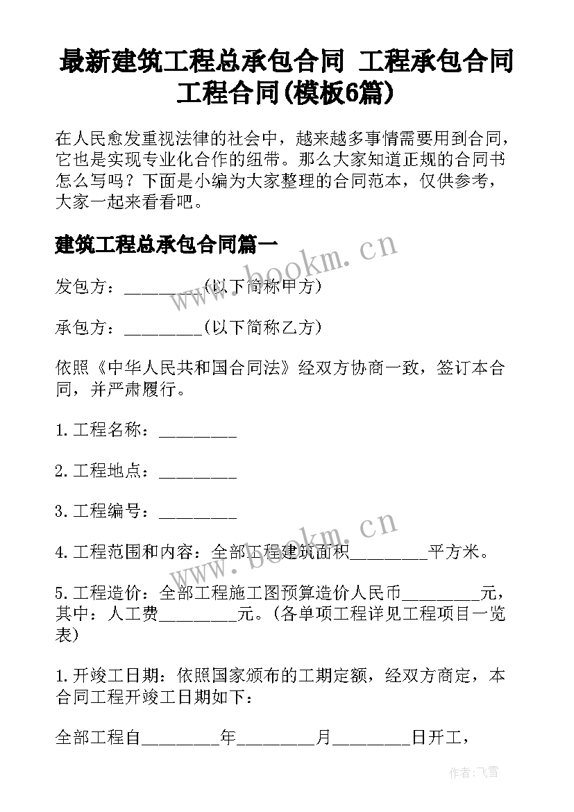 最新建筑工程总承包合同 工程承包合同工程合同(模板6篇)