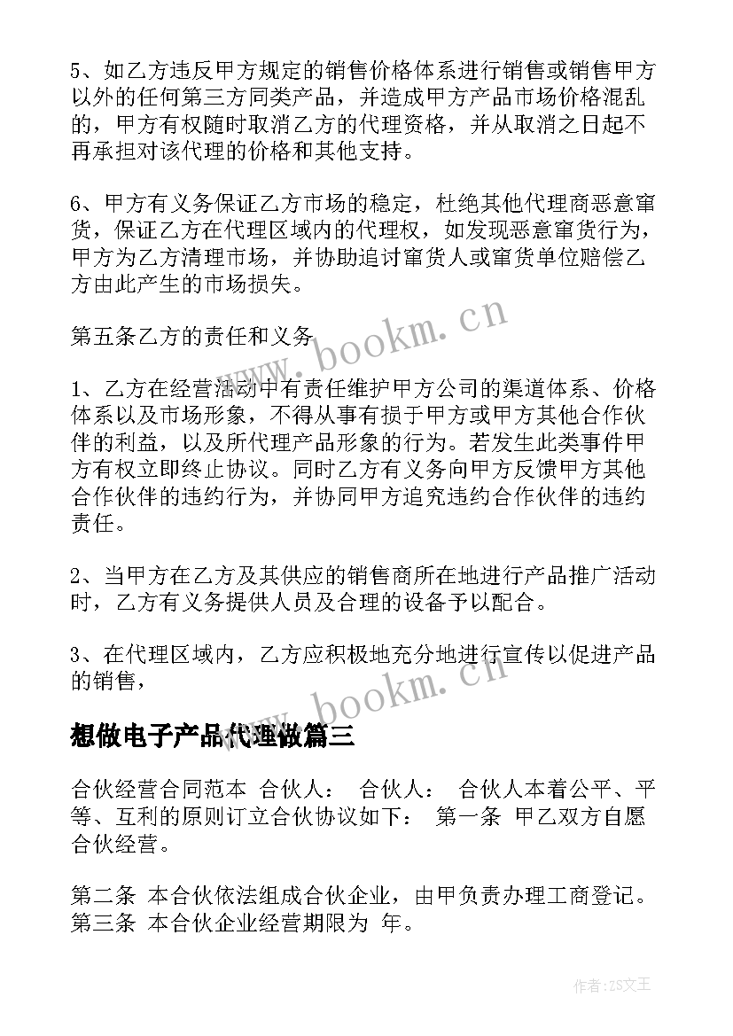 最新想做电子产品代理做 产品代理合同共(优质5篇)