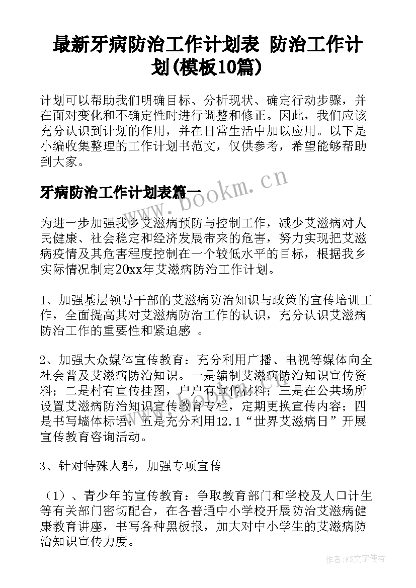 最新牙病防治工作计划表 防治工作计划(模板10篇)