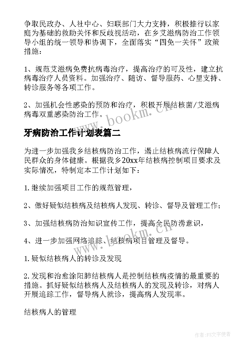 最新牙病防治工作计划表 防治工作计划(模板10篇)