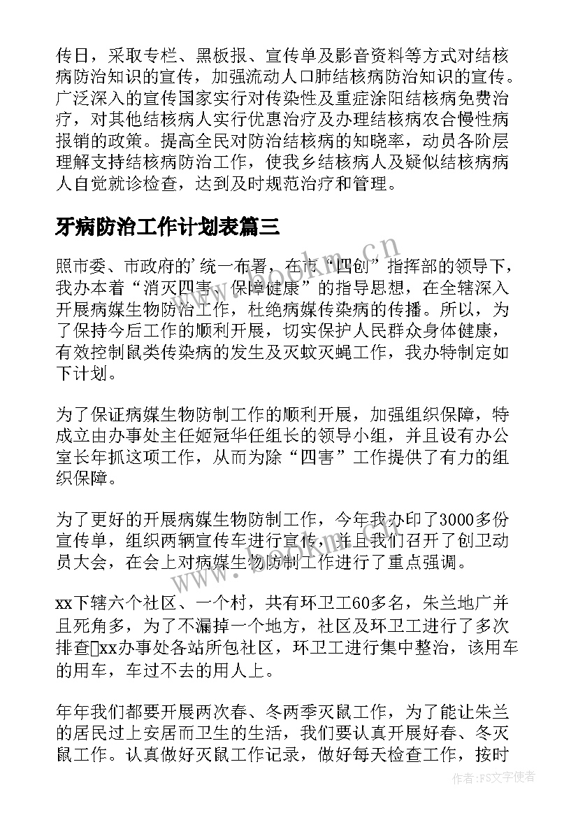 最新牙病防治工作计划表 防治工作计划(模板10篇)