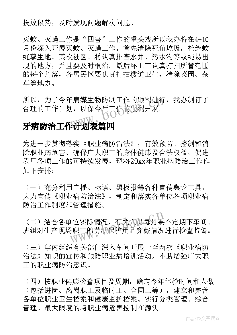 最新牙病防治工作计划表 防治工作计划(模板10篇)