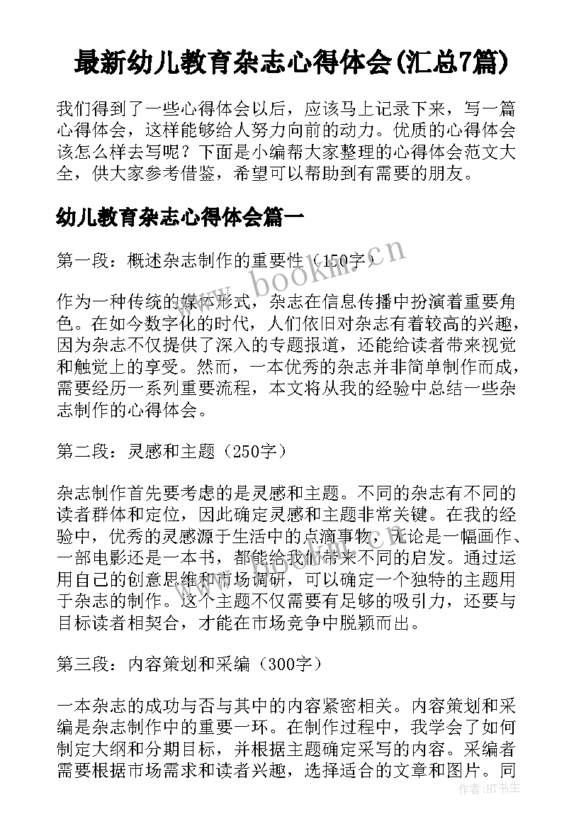 最新幼儿教育杂志心得体会(汇总7篇)