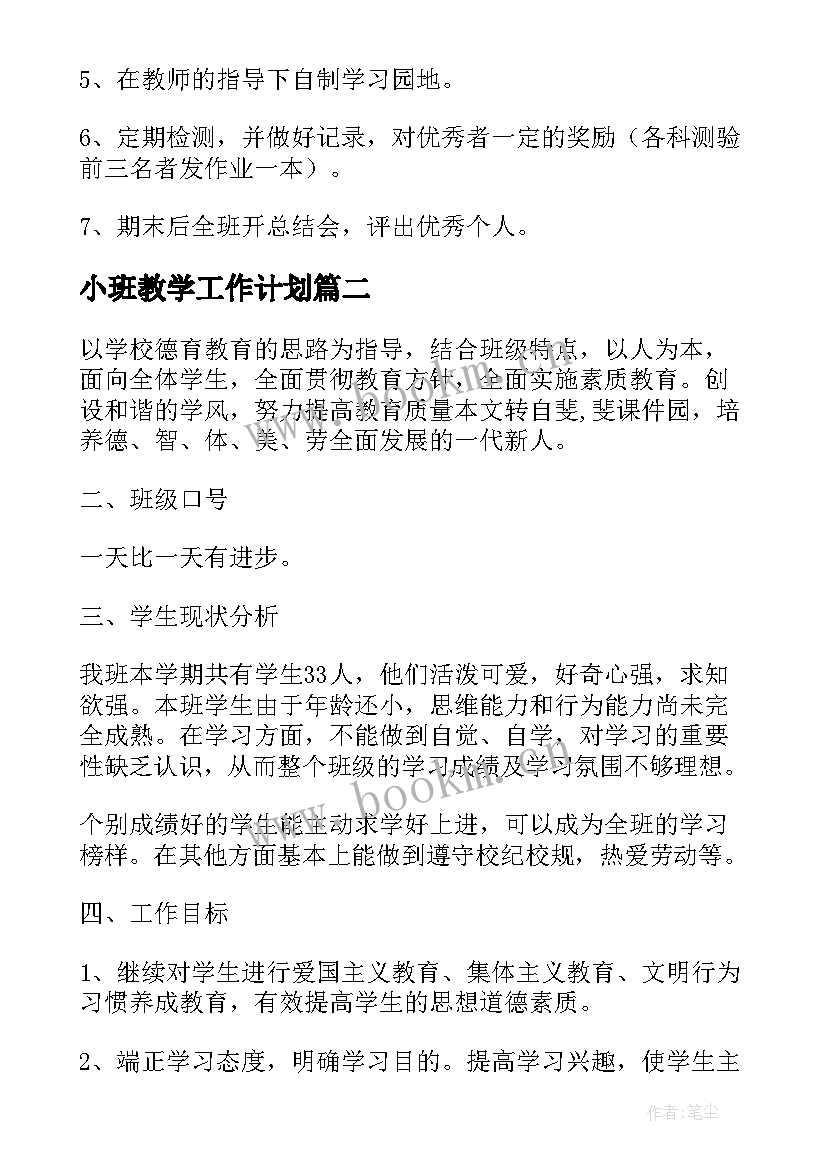 小班教学工作计划(实用9篇)