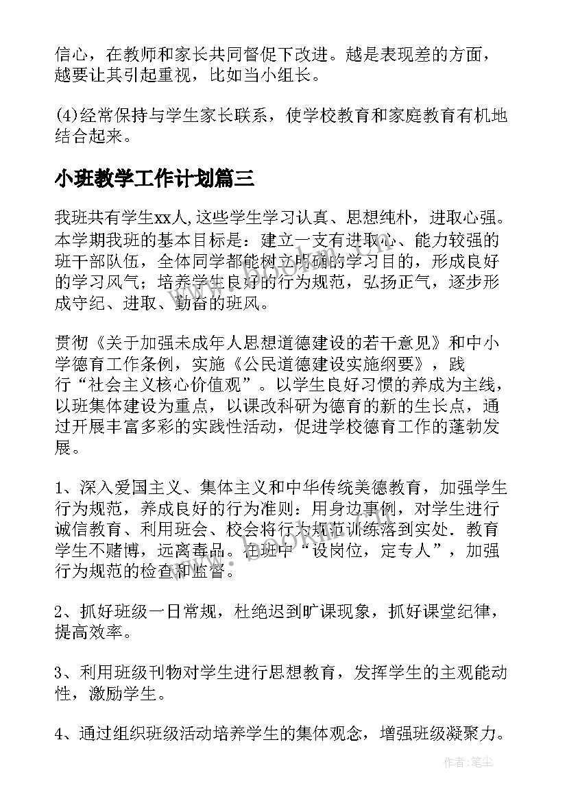 小班教学工作计划(实用9篇)